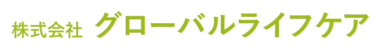 株式会社グローバルライフケア